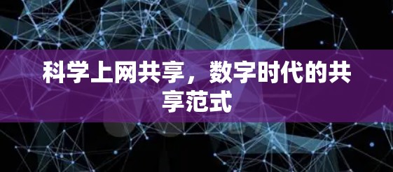 科学上网共享，数字时代的共享范式