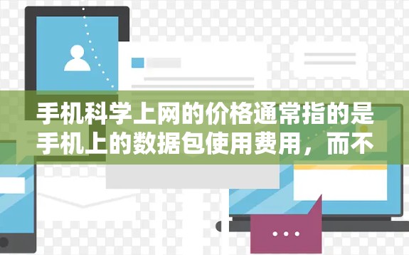 手机科学上网的价格通常指的是手机上的数据包使用费用，而不是手机自带的科学计算器价格。以下是一些可能涉及的费用范围