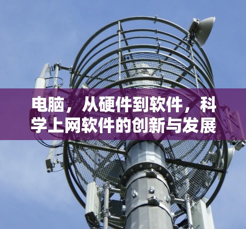 电脑，从硬件到软件，科学上网软件的创新与发展