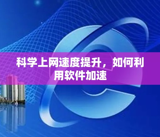 科学上网速度提升，如何利用软件加速