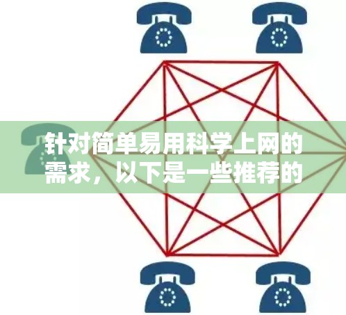 针对简单易用科学上网的需求，以下是一些推荐的工具和资源，帮助您高效地进行科学计算和快速解决问题