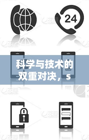 科学与技术的双重对决，shadow ss 科学上网的新范式