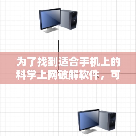 为了找到适合手机上的科学上网破解软件，可以按照以下步骤进行