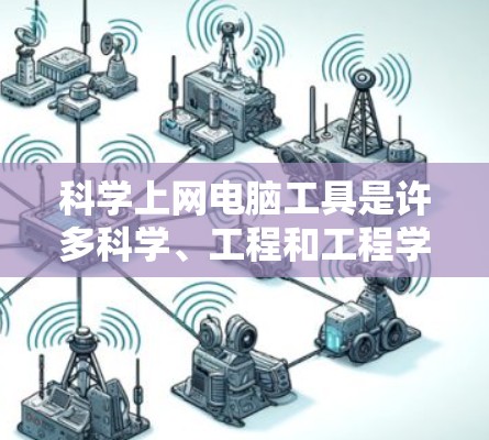 科学上网电脑工具是许多科学、工程和工程学生非常有用的工具，以下是详细的指南
