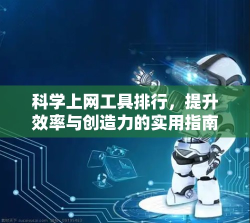 科学上网工具排行，提升效率与创造力的实用指南