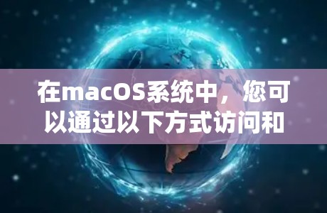 在macOS系统中，您可以通过以下方式访问和管理科学功能和工具