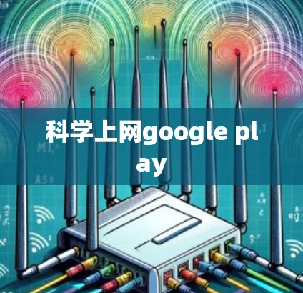 科学上网google play