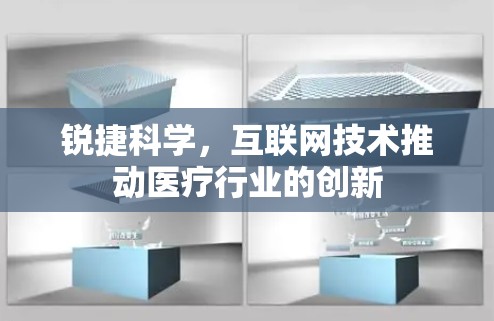 锐捷科学，互联网技术推动医疗行业的创新