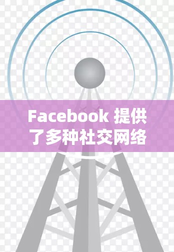 Facebook 提供了多种社交网络分析工具和科学上网工具，这些工具帮助用户进行数据分析和科学研究。以下是这些工具的详细介绍