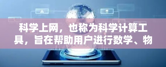 科学上网，也称为科学计算工具，旨在帮助用户进行数学、物理、化学等领域的科学计算和学习。以下是科学上网的科学计算工具、知识库、图表生成器等服务的使用指南