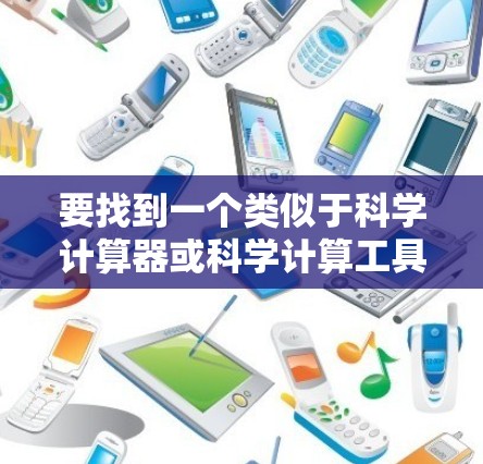 要找到一个类似于科学计算器或科学计算工具的插件来辅助科学计算，您可以按照以下步骤进行