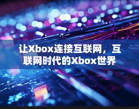 让Xbox连接互联网，互联网时代的Xbox世界