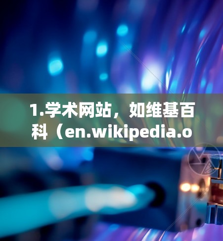1.学术网站，如维基百科（en.wikipedia.org）提供大量科学知识；科学画廊（www.sciencemag.org）和科学新闻网站（www.science.org）
