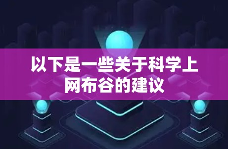 以下是一些关于科学上网布谷的建议