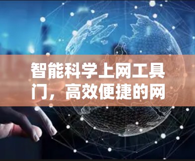 智能科学上网工具门，高效便捷的网络守护者