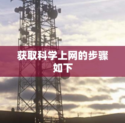 获取科学上网的步骤如下