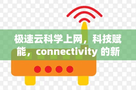 极速云科学上网，科技赋能，connectivity 的新范式