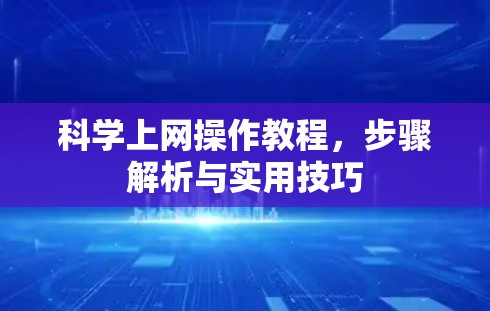 科学上网操作教程，步骤解析与实用技巧