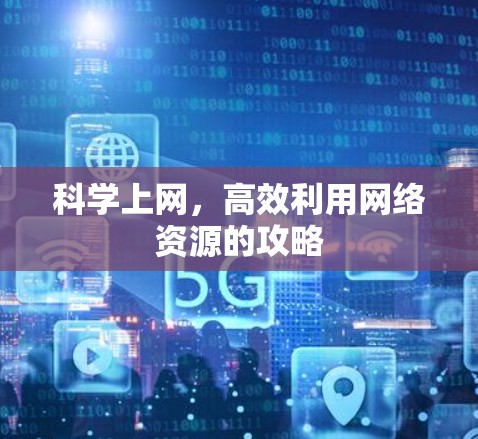 科学上网，高效利用网络资源的攻略
