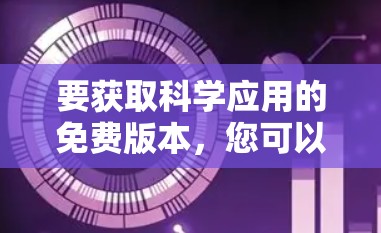 要获取科学应用的免费版本，您可以尝试以下方法