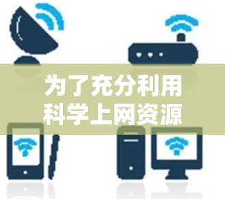 为了充分利用科学上网资源并保护网络安全，可以按照以下步骤进行