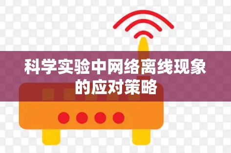科学实验中网络离线现象的应对策略