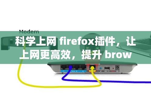 科学上网 firefox插件，让上网更高效，提升 browsing体验