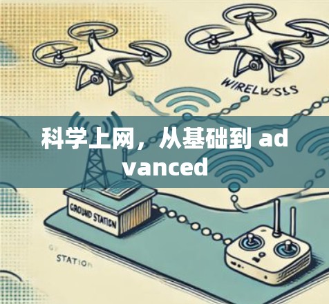 科学上网，从基础到 advanced