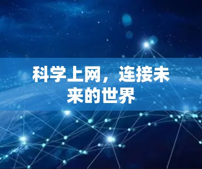 科学上网，连接未来的世界