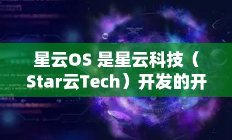 星云OS 是星云科技（Star云Tech）开发的开源操作系统，旨在为用户提供一个安全、高效、灵活的网络环境，特别适用于科学计算、数据处理和网络服务的管理。以下是关于星云OS的一些关键信息和使用指导