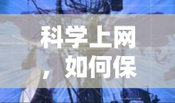 科学上网，如何保护你的网络隐私和信息安全