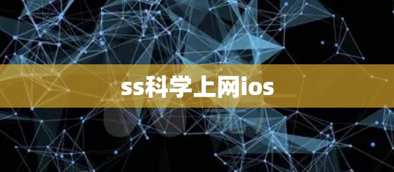 ss科学上网ios