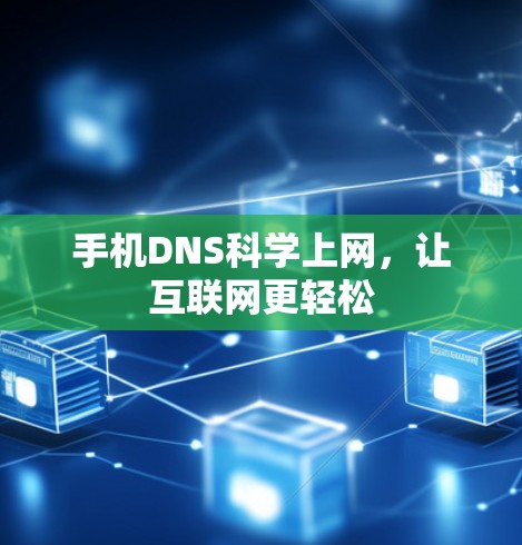 手机DNS科学上网，让互联网更轻松