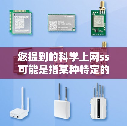 您提到的科学上网ss可能是指某种特定的科学计算工具或软件包。为了帮助您，我需要您提供更多的信息，以确认您想下载什么。以下是一些可能的指导，您可以根据情况提供更多信息