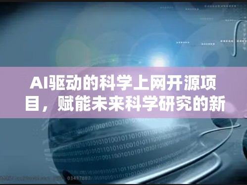 AI驱动的科学上网开源项目，赋能未来科学研究的新引擎