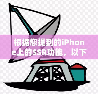 根据您提到的iPhone上的SSR功能，以下是详细的步骤和建议