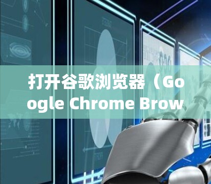 打开谷歌浏览器（Google Chrome Browser）的方法如下