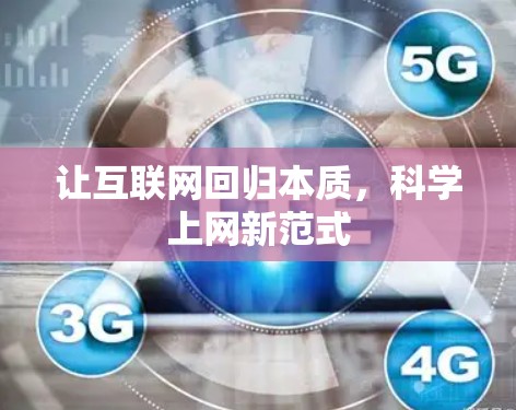 让互联网回归本质，科学上网新范式