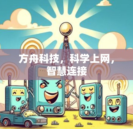方舟科技，科学上网，智慧连接