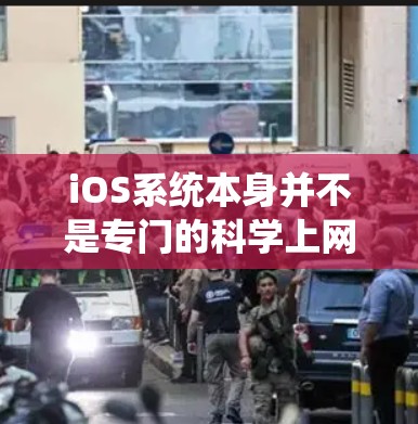 iOS系统本身并不是专门的科学上网应用，而是在其他应用中提供了科学计算工具和功能。例如，iOS上有一些科学计算器、科学计算工具以及数据处理功能，这些工具可以帮助用户进行数学计算、单位转换、物理计算等