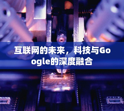 互联网的未来，科技与Google的深度融合