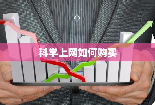 科学上网如何购买