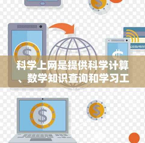 科学上网是提供科学计算、数学知识查询和学习工具的网络服务。以下是对科学上网步骤的详细指南，帮助您系统地使用科学上网
