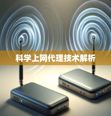 科学上网代理技术解析