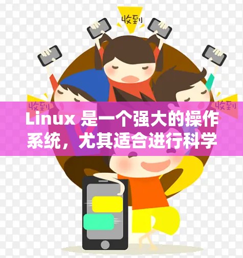 Linux 是一个强大的操作系统，尤其适合进行科学计算和编程。以下是Linux 上的一些科学上网工具和资源