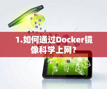 1.如何通过Docker镜像科学上网？