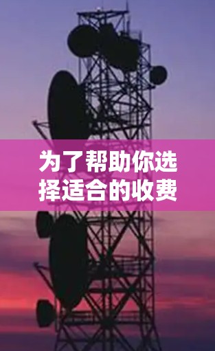 为了帮助你选择适合的收费科学上网设备，以下是一些详细的信息和建议