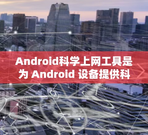 Android科学上网工具是为 Android 设备提供科学计算、数据可视化和编程功能的工具。以下是一些常用的 Android 科学上网工具，它们涵盖了从基础计算到高级数据可视化的功能