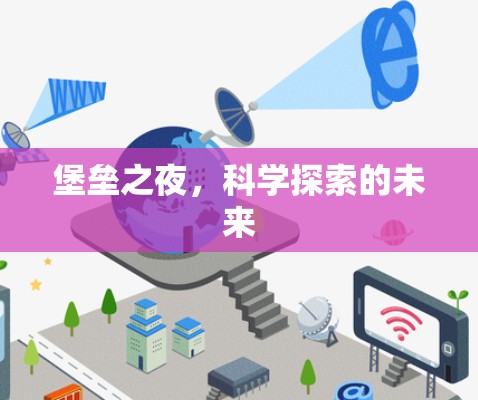 堡垒之夜，科学探索的未来