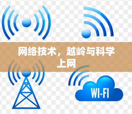 网络技术，越岭与科学上网